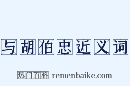 与胡伯忠近义词是什么意思的图片